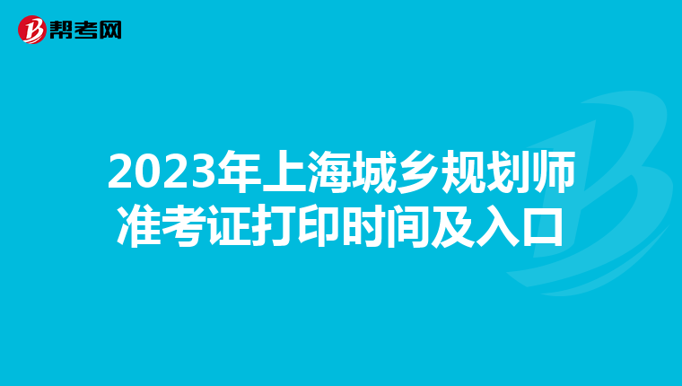 2023年上海城乡规划师准考证打印时间及入口