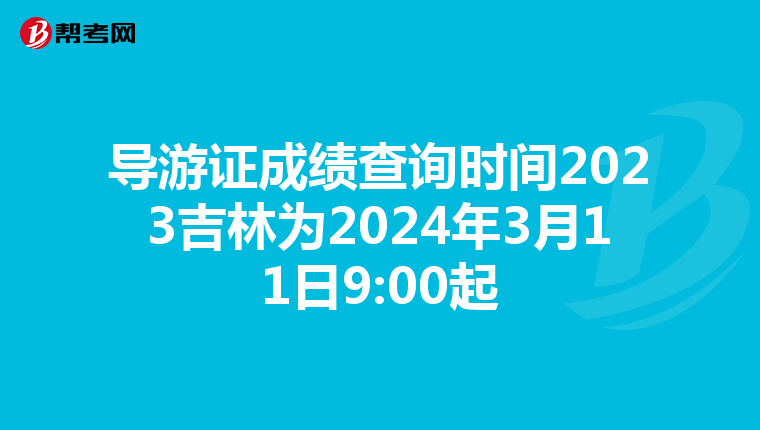导游证成绩查询时间2023吉林为2024年3月11日9:00起