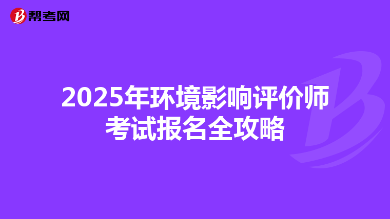 2025年环境影响评价师考试报名全攻略