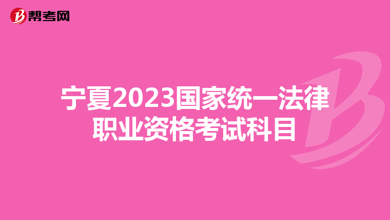 宁夏2023国家统一法律职业资格考试科目