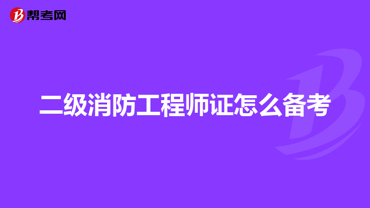 二级消防工程师证怎么备考