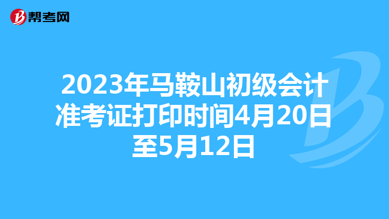 2023年马鞍山初级会计准考证打印时间4月20日至5月12日