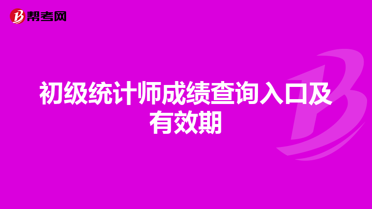 初级统计师成绩查询入口及有效期