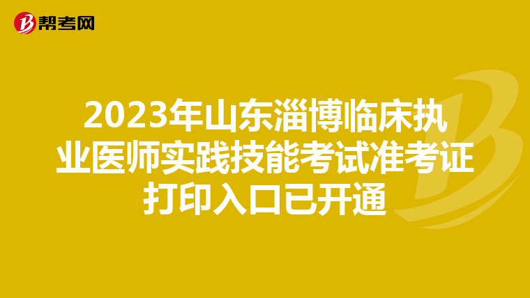 2023年山东淄博临床执业医师实践技能考试准考证打印入口已开通