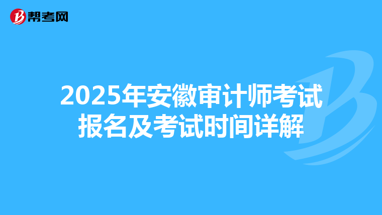 2025年安徽審計師考試報名及考試時間詳解
