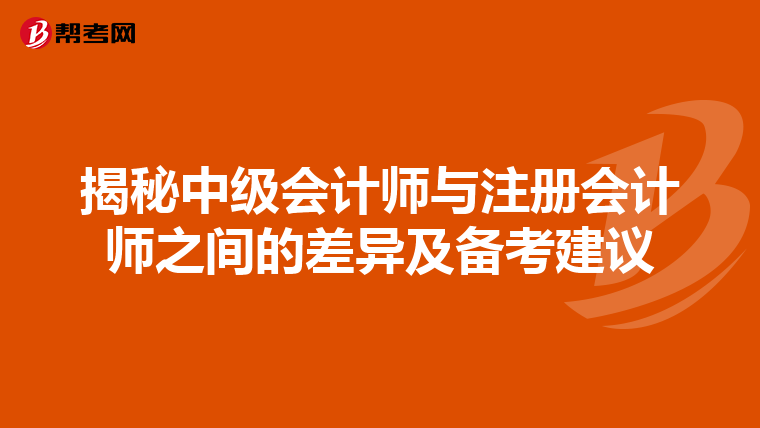 揭秘中级会计师与注册会计师之间的差异及备考建议