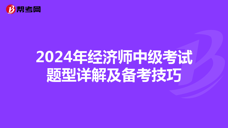 2024年经济师中级考试题型详解及备考技巧
