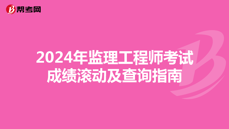 2024年监理工程师考试成绩滚动及查询指南