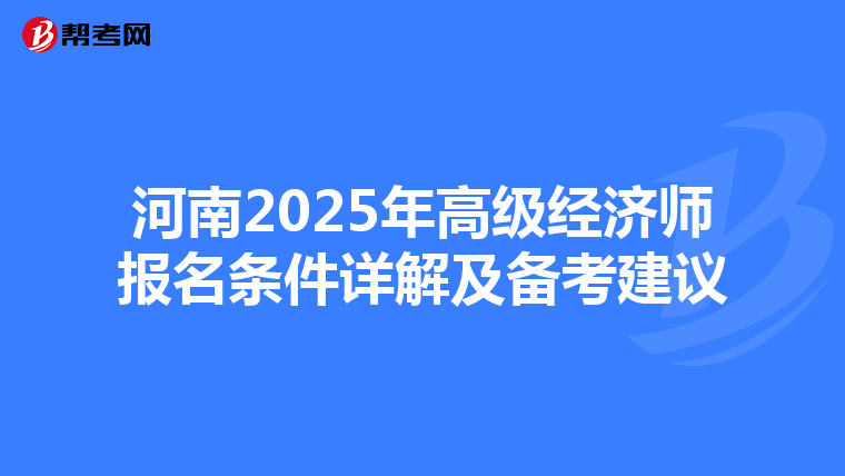 河南2025年高级经济师报名条件详解及备考建议