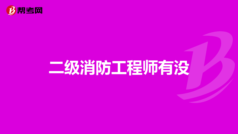 二级消防工程师有没