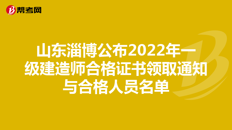 山东淄博公布2022年一级建造师合格证书领取通知与合格人员名单