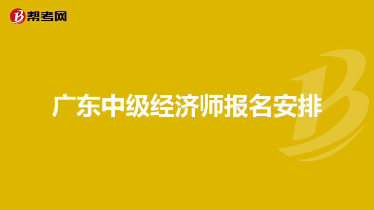 广东中级经济师报名安排