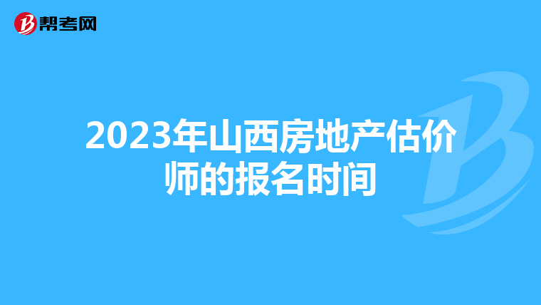 2023年山西房地產估價師的報名時間