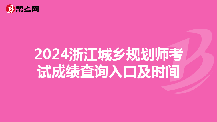 2024浙江城乡规划师考试成绩查询入口及时间