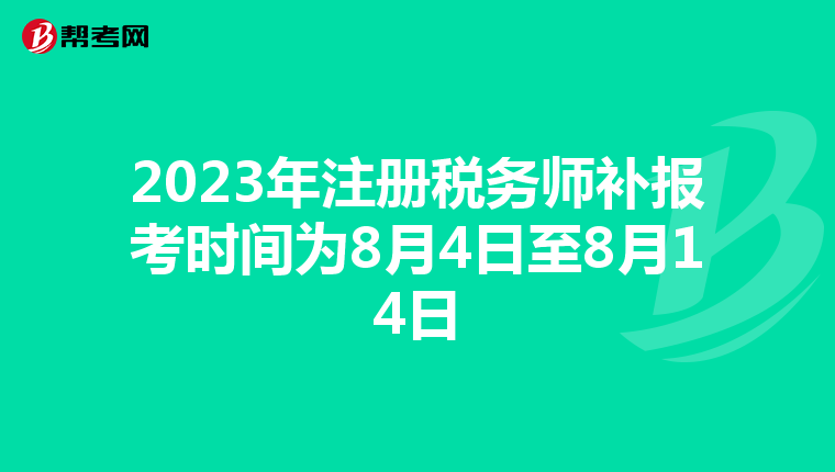 2023年注冊稅務師補報考時間為8月4日至8月14日