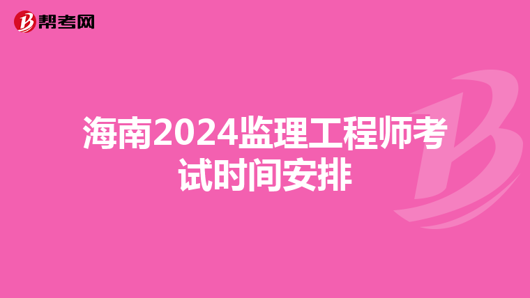 海南2024监理工程师考试时间安排