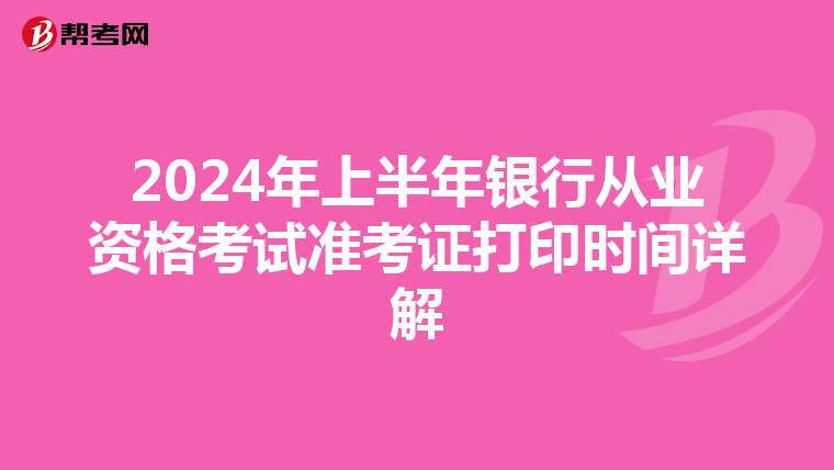 2024年上半年银行从业资格考试准考证打印时间详解