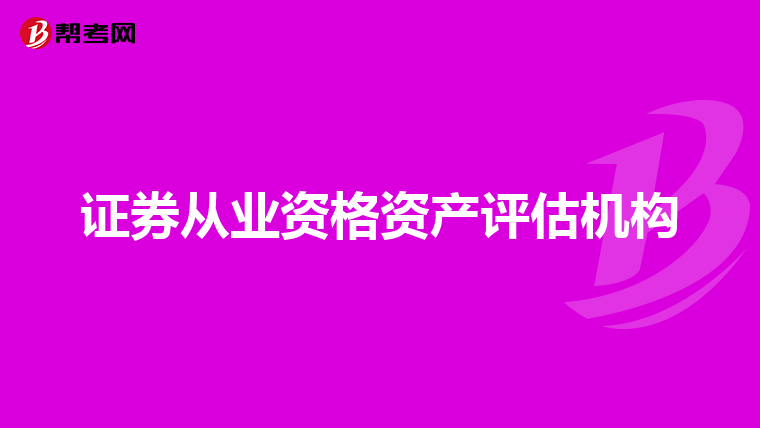证券从业资格资产评估机构