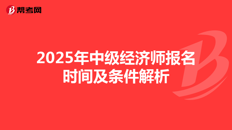2025年中级经济师报名时间及条件解析