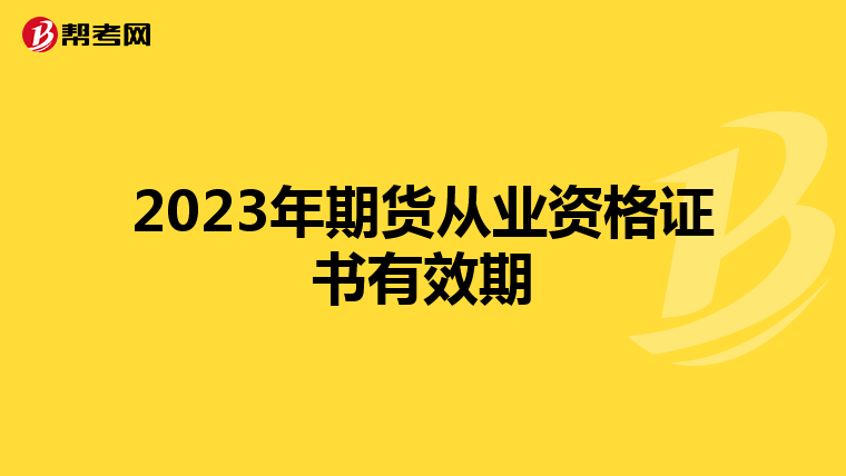 2023年期货从业资格证书有效期