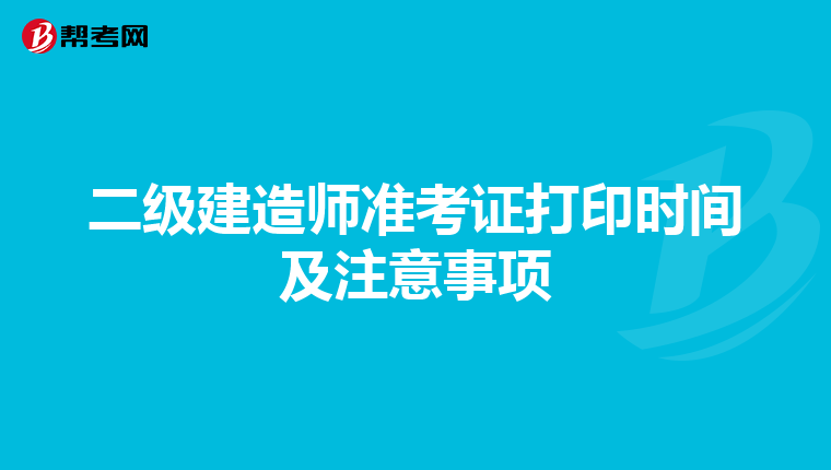 二级建造师准考证打印时间及注意事项