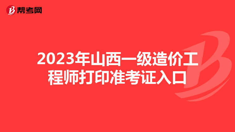 2023年山西一级造价工程师打印准考证入口