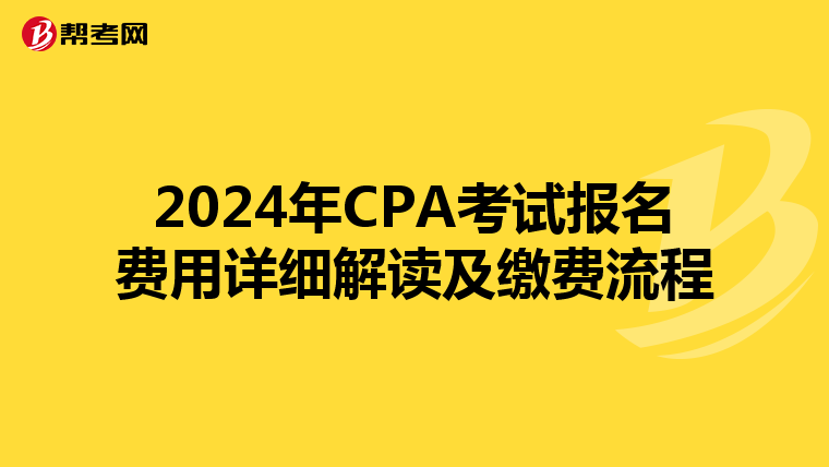 2024年CPA考试报名费用详细解读及缴费流程