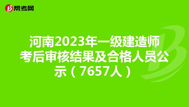 河南2023年一级建造师考后审核结果及合格人员公示（7657人）