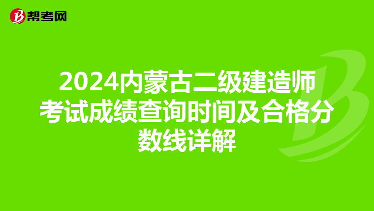 2024内蒙古二级建造师考试成绩查询时间及合格分数线详解