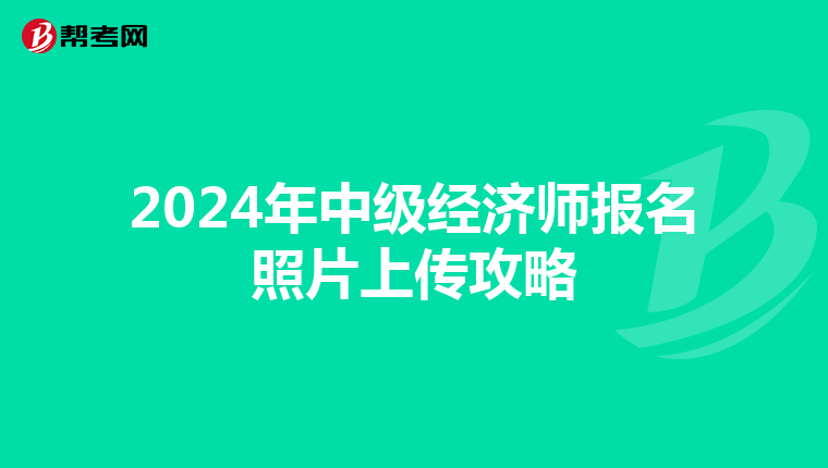 2024年中级经济师报名照片上传攻略