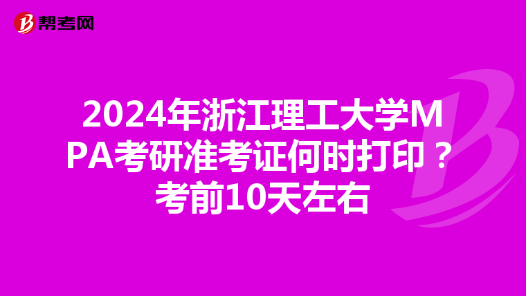 2024年浙江理工大学MPA考研准考证何时打印？考前10天左右