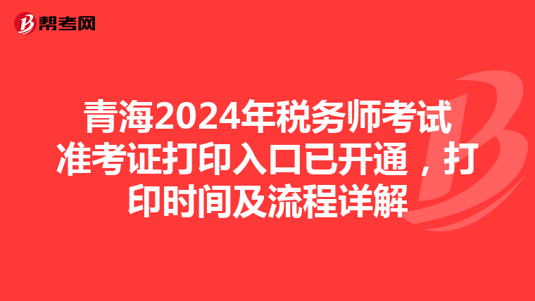 青海2024年税务师考试准考证打印入口已开通，打印时间及流程详解