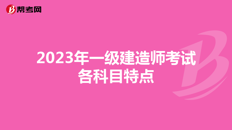 2023年一级建造师考试各科目特点