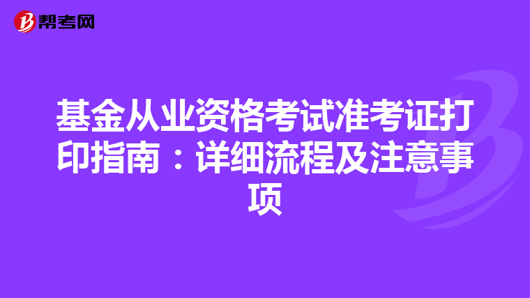 基金从业资格考试准考证打印指南：详细流程及注意事项