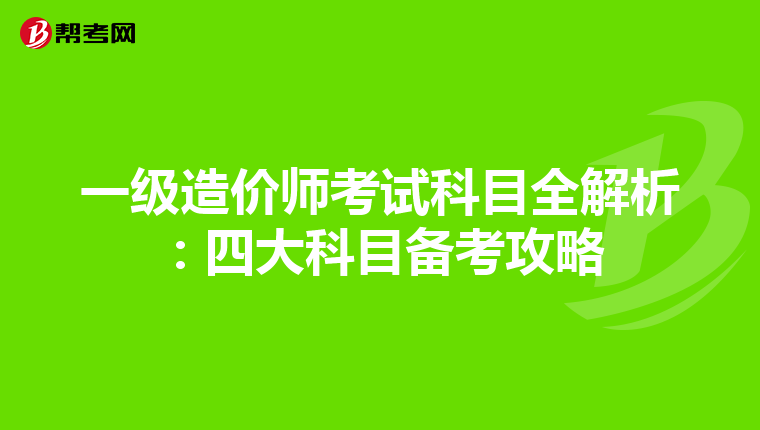 一级造价师考试科目全解析：四大科目备考攻略