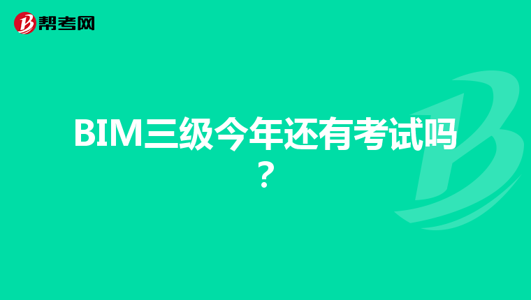 BIM三级今年还有考试吗？