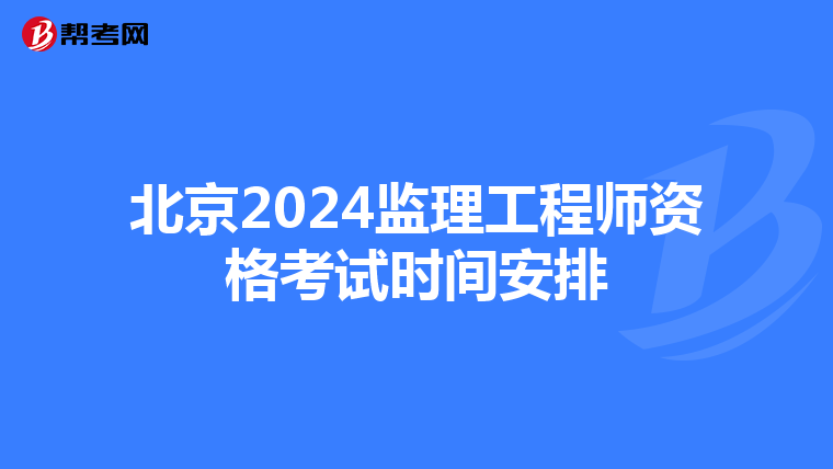 北京2024监理工程师资格考试时间安排