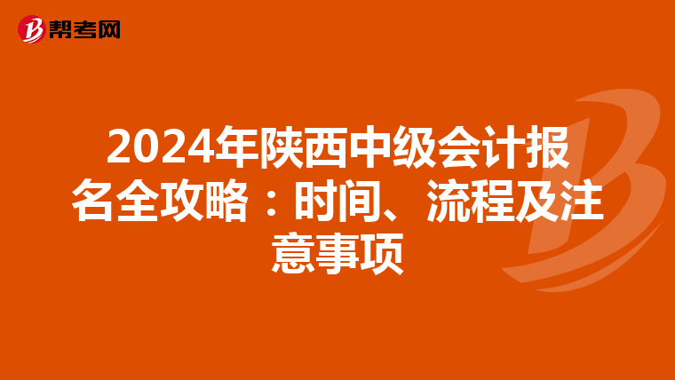 2024年陕西中级会计报名全攻略：时间、流程及注意事项