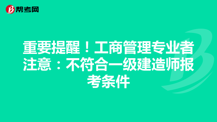 重要提醒！工商管理专业者注意：不符合一级建造师报考条件