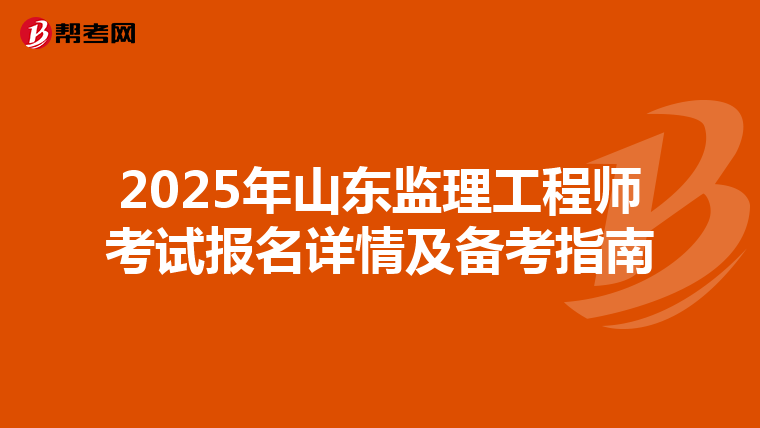 2025年山东监理工程师考试报名详情及备考指南