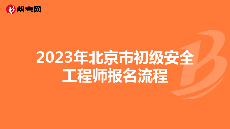 2023年北京市初级安全工程师报名流程