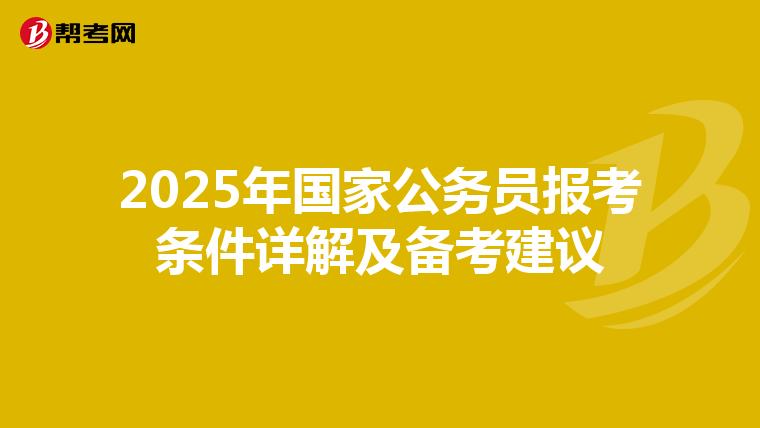 2025年国家公务员报考条件详解及备考建议