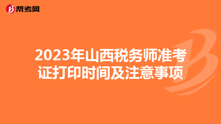 2023年山西税务师准考证打印时间及注意事项