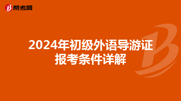 2024年初级外语导游证报考条件详解