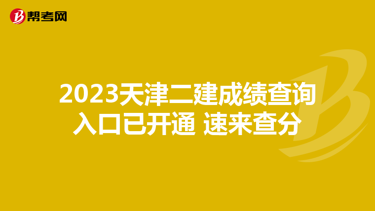 2023天津二建成绩查询入口已开通 速来查分