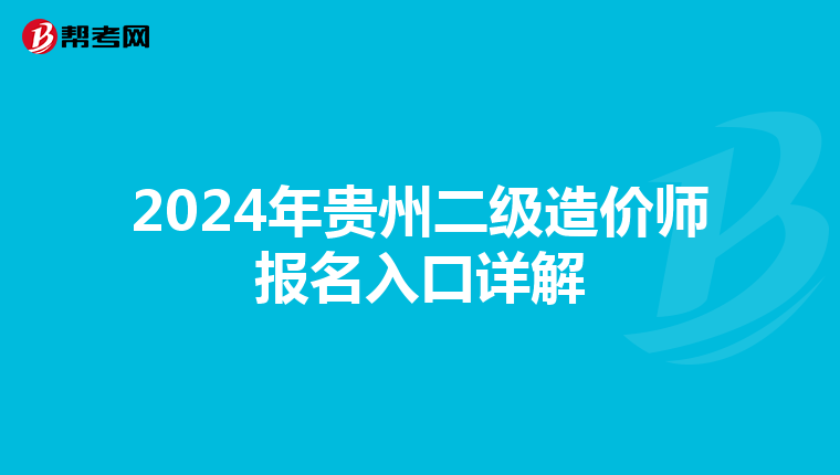 2024年贵州二级造价师报名入口详解