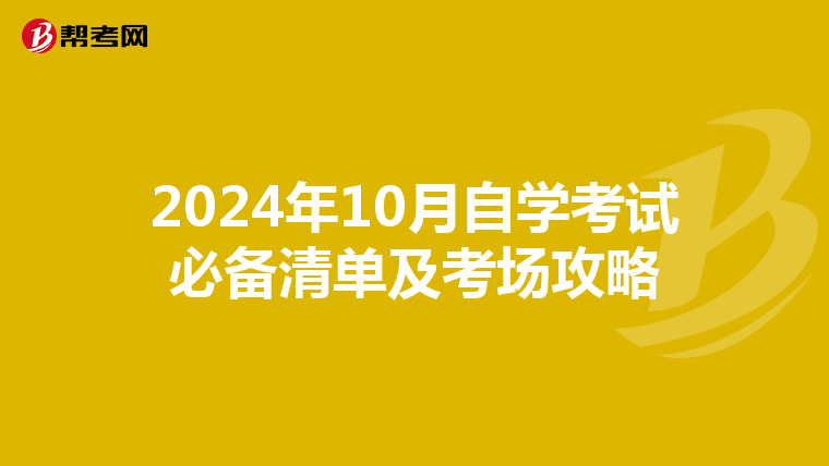 2024年10月自学考试必备清单及考场攻略