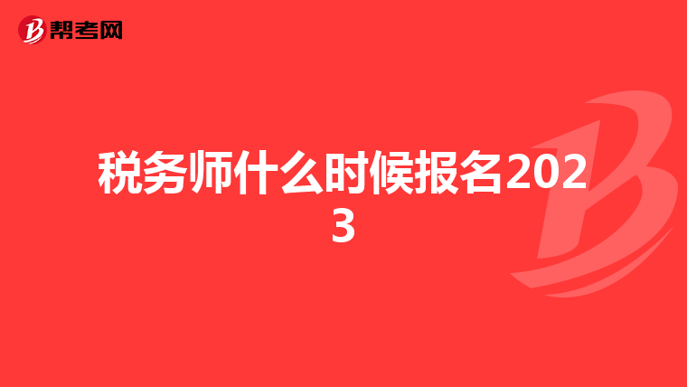税务师什么时候报名2023