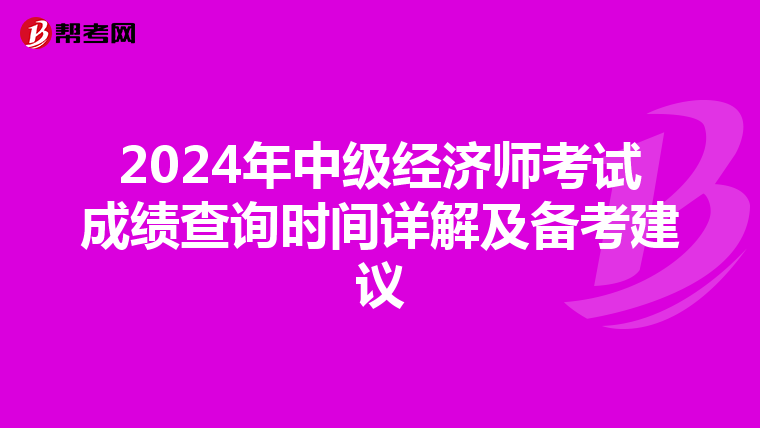 2024年中级经济师考试成绩查询时间详解及备考建议