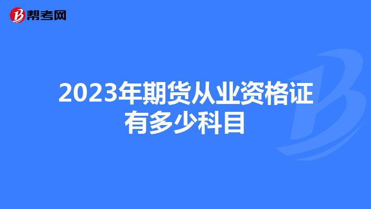 2023年期货从业资格证有多少科目